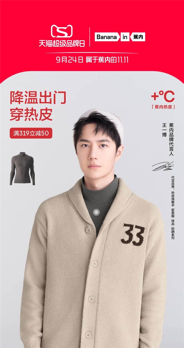 蕉内携全新热皮登陆天猫超级品牌日 抢占冬季保暖消费心智